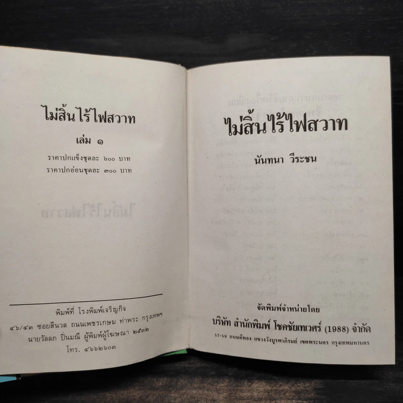 ไม่สิ้นไร้ ไฟสวาท 2 เล่มจบ - นันทนา วีระชน รูปที่ 5