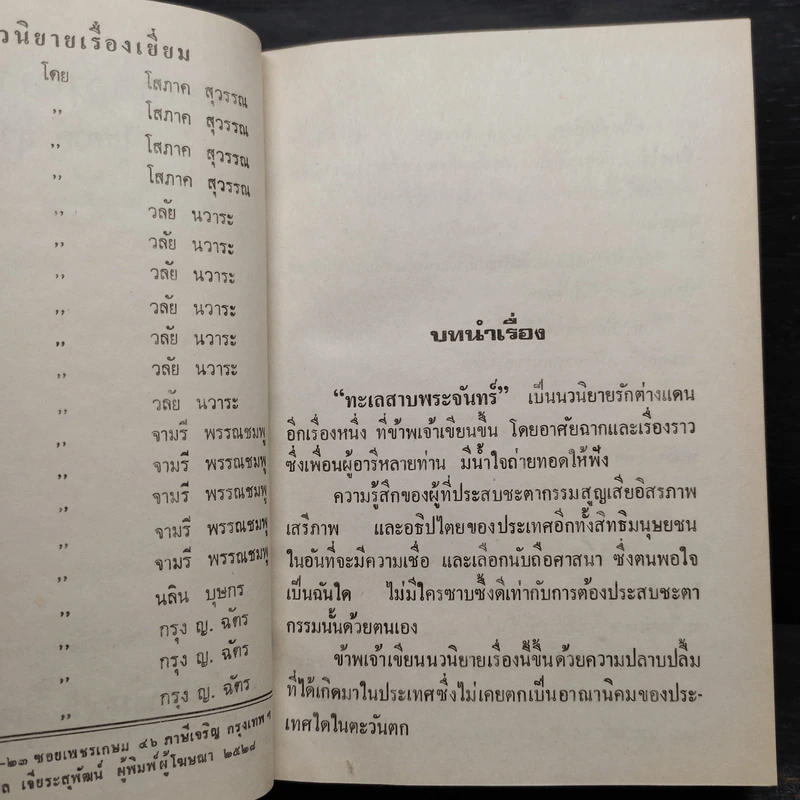ทะเลสาบพระจันทร์ 2 เล่มจบ - โสภาค สุวรรณ รูปที่ 5