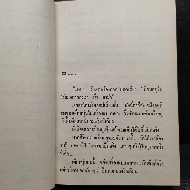 ทะเลสาบพระจันทร์ 2 เล่มจบ - โสภาค สุวรรณ รูปที่ 6