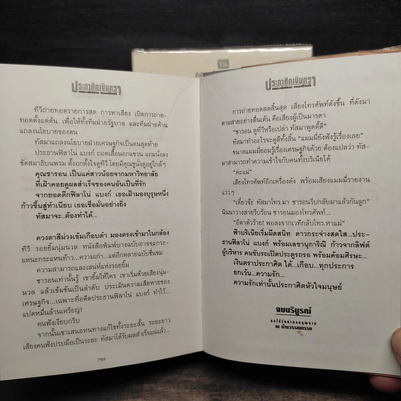 ประกาศิตเงินตรา 2 เล่มจบ (ปกแข็ง) - ทมยันตี รูปที่ 7