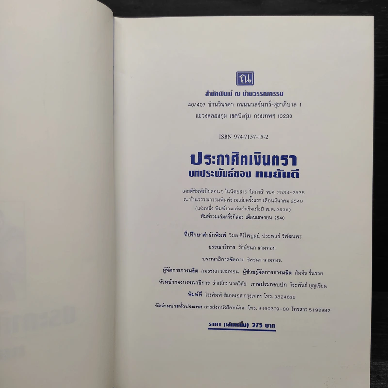 ประกาศิตเงินตรา 2 เล่มจบ (ปกแข็ง) - ทมยันตี รูปที่ 5