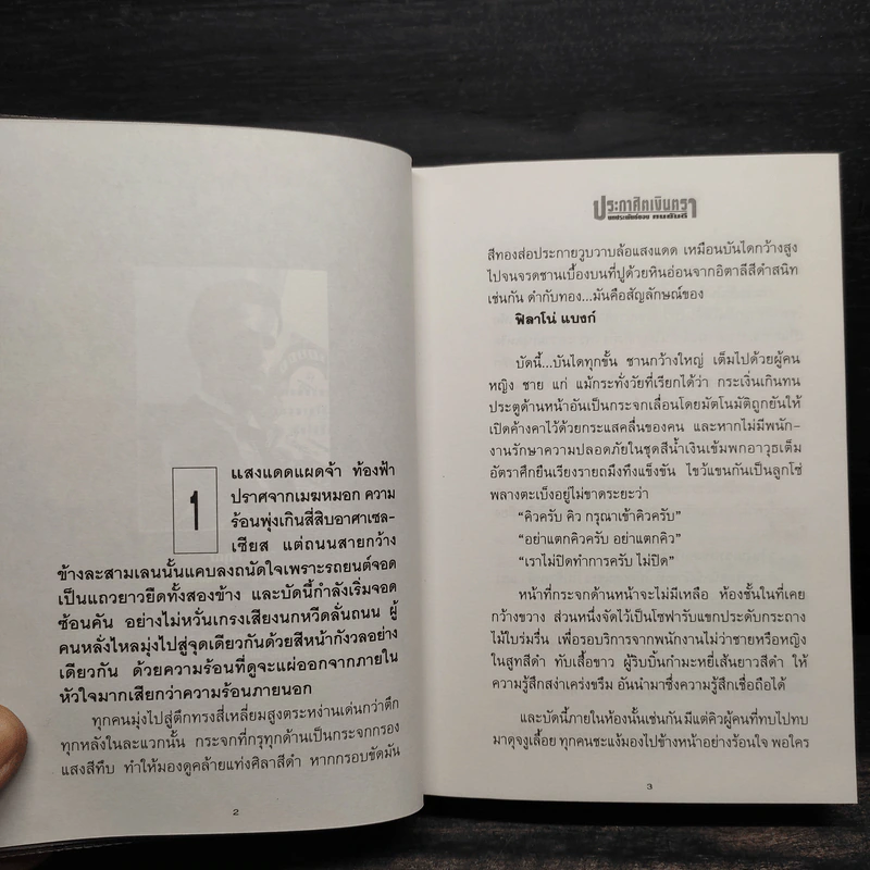 ประกาศิตเงินตรา 2 เล่มจบ (ปกแข็ง) - ทมยันตี รูปที่ 6