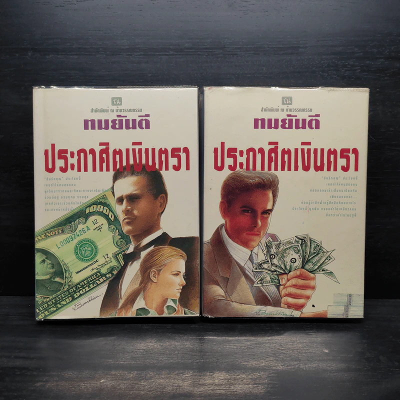 ประกาศิตเงินตรา 2 เล่มจบ (ปกแข็ง) - ทมยันตี รูปที่ 1