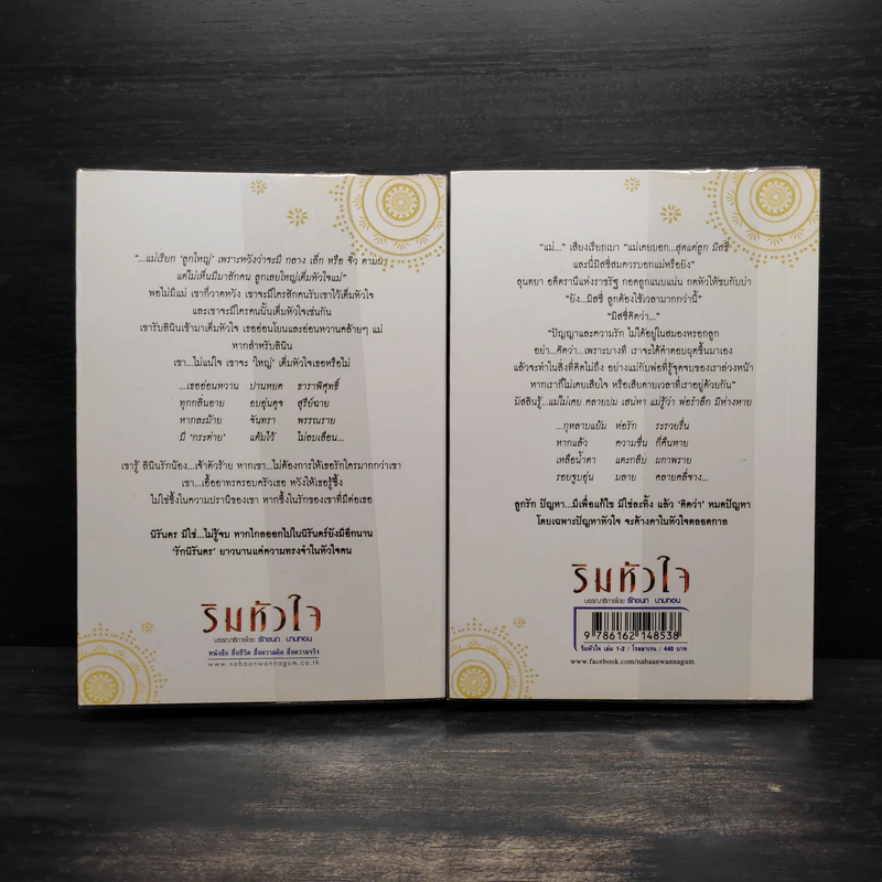 ริมหัวใจ 2 เล่มจบ - โรสลาเรน รูปที่ 2