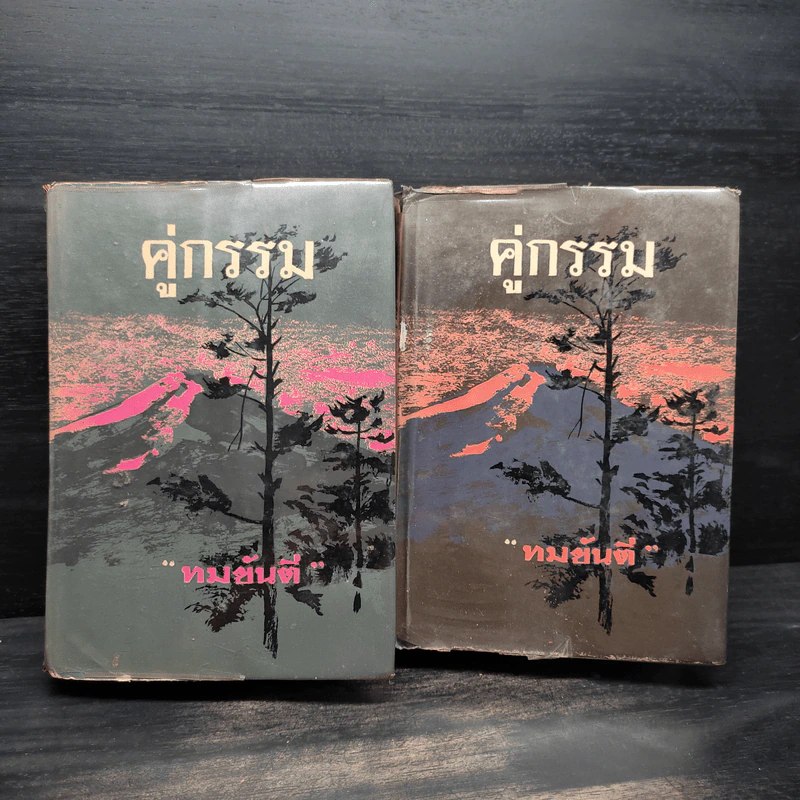 คู่กรรม 2 เล่มจบ - ทมยันตี รูปที่ 1
