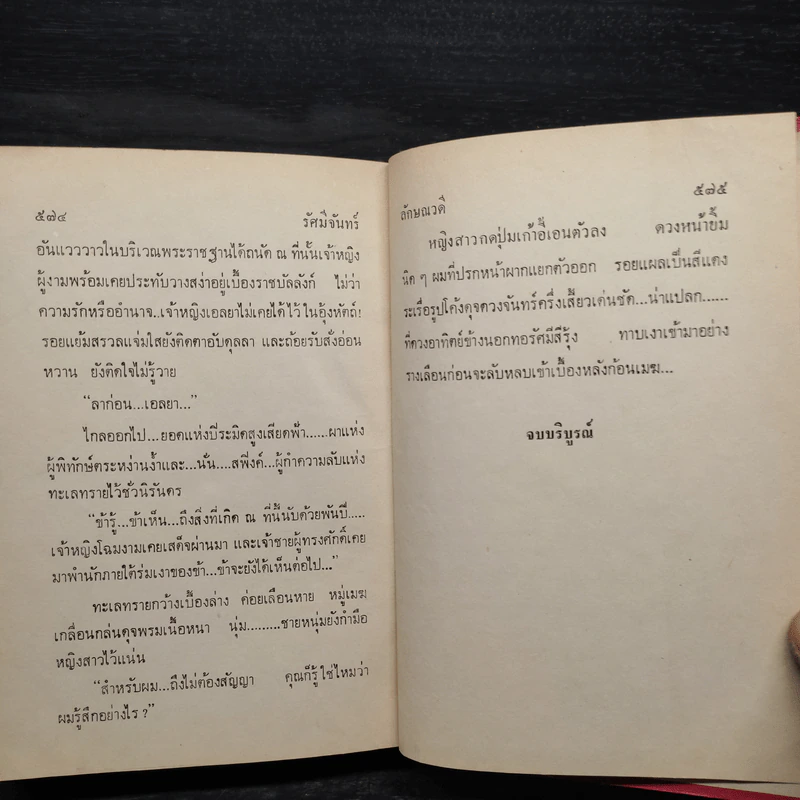 รัศมีจันทร์ 2 เล่มจบ - ลักษณวดี รูปที่ 7
