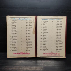 บุษย์น้ำทอง 2 เล่มจบ - โสภาค สุวรรณ รูปที่ 2