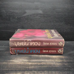 บุษย์น้ำทอง 2 เล่มจบ - โสภาค สุวรรณ รูปที่ 3