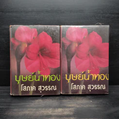 บุษย์น้ำทอง 2 เล่มจบ - โสภาค สุวรรณ รูปที่ 1