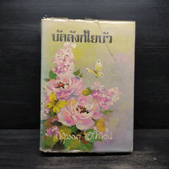 บัลลังก์ใยบัว (ปกแข็ง) - กฤษณา อโศกสิน รูปที่ 1