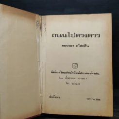 ถนนไปดวงดาว (ปกแข็ง) - กฤษณา อโศกสิน รูปที่ 5