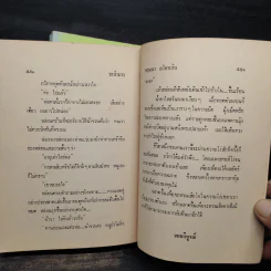 ระบำมาร 2 เล่มจบ - กฤษณา อโศกสิน รูปที่ 6