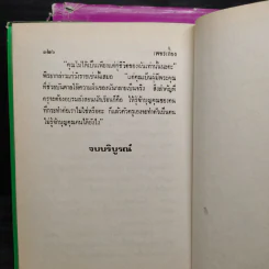 เพชรเลี้ยง 2 เล่มจบ (ปกแข็ง) - สุภาว์ เทวกุลฯ รูปที่ 6