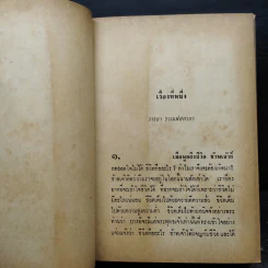ปักกิ่ง-นครแห่งความหลังและคนดีที่โลกไม่ต้องการ (ปกแข็ง) - สด กูรมะโรหิต รูปที่ 6