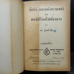 ปักกิ่ง-นครแห่งความหลังและคนดีที่โลกไม่ต้องการ (ปกแข็ง) - สด กูรมะโรหิต รูปที่ 4