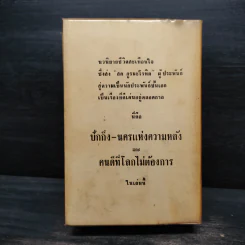 ปักกิ่ง-นครแห่งความหลังและคนดีที่โลกไม่ต้องการ (ปกแข็ง) - สด กูรมะโรหิต รูปที่ 2