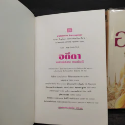 อตีตา 2 เล่มจบ (ปกแข็ง) - ทมยันตี รูปที่ 6