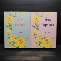 ก้านกฤษณา 2 เล่มจบ (ปกแข็ง) - อาริตา รูปที่ 1