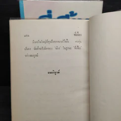 พี่เลี้ยง 2 เล่มจบ (ปกแข็ง) - ทมยันตี รูปที่ 6