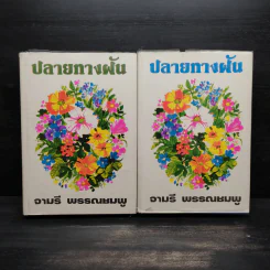 ปลายทางฝัน เล่ม 1-2 (ปกแข็ง) - จามรี พรรณชมพู รูปที่ 1