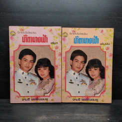 น้ำตานางฟ้า 2 เล่มจบ - จามรี พรรณชมพู