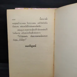 น้ำตานางฟ้า 2 เล่มจบ - จามรี พรรณชมพู รูปที่ 6