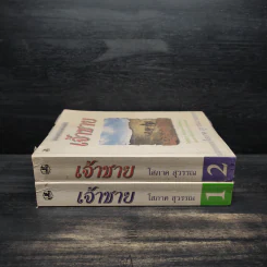 เจ้าชาย 2 เล่มจบ - โสภาค สุวรรณ รูปที่ 3