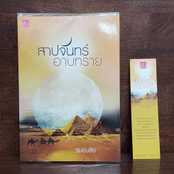 สาปจันทร์อาบทราย - รมย์นลิน รูปที่ 1