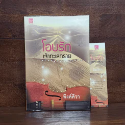 โอบรักเจ้าทะเลทราย - พิงค์คิวา รูปที่ 1