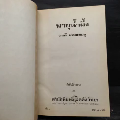 พายุน้ำผึ้ง 2 เล่มจบ (ปกแข็ง) - จามรี พรรณชมพู รูปที่ 5