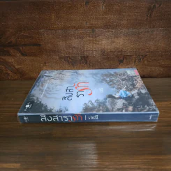 สิงสารารัก - เรณี รูปที่ 2