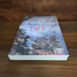 สิงสารารัก - เรณี รูปที่ 4