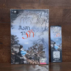 สิงสารารัก - เรณี
