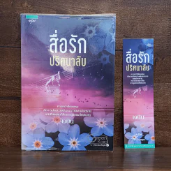 สื่อรักปริศนาลับ - เจนิน รูปที่ 1