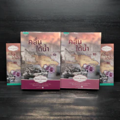คลื่นใต้น้ำ 2 เล่มจบ - โสภาค สุวรรณ รูปที่ 1