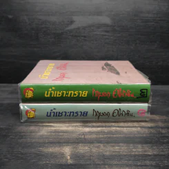 น้ำเซาะทราย 2 เล่มจบ (ปกแข็ง) - กฤษณา อโศกสิน รูปที่ 3