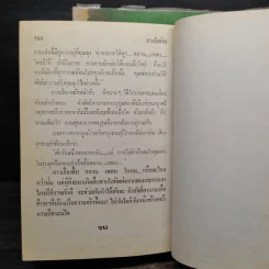 สายโลหิต 2 เล่มจบ (ปกแข็ง) - โสภาค สุวรรณ รูปที่ 6