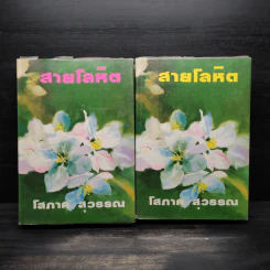 สายโลหิต 2 เล่มจบ (ปกแข็ง) - โสภาค สุวรรณ รูปที่ 1