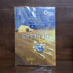 มนตร์เสน่ห์เล่ห์ทราย - อลิสรา