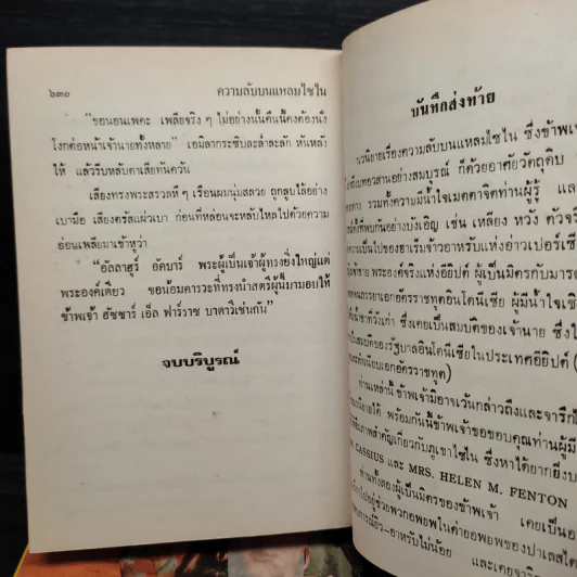 ความลับบนแหลมไซไน 2 เล่มจบ (ปกแข็ง) - โสภาค สุวรรณ รูปที่ 7