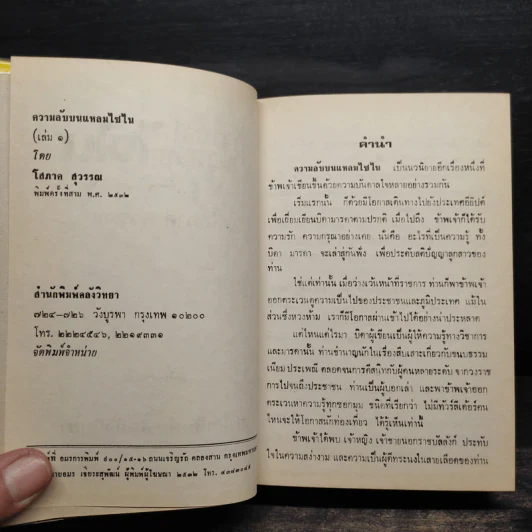 ความลับบนแหลมไซไน 2 เล่มจบ (ปกแข็ง) - โสภาค สุวรรณ รูปที่ 5