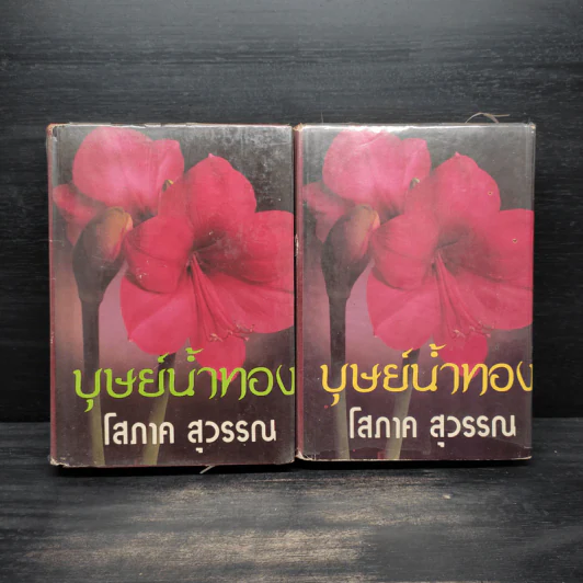 บุษย์น้ำทอง 2 เล่มจบ - โสภาค สุวรรณ รูปที่ 1