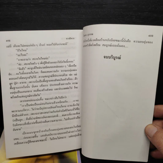 ดวงยิหวา 2 เล่มจบ - โสภาค สุวรรณ รูปที่ 6
