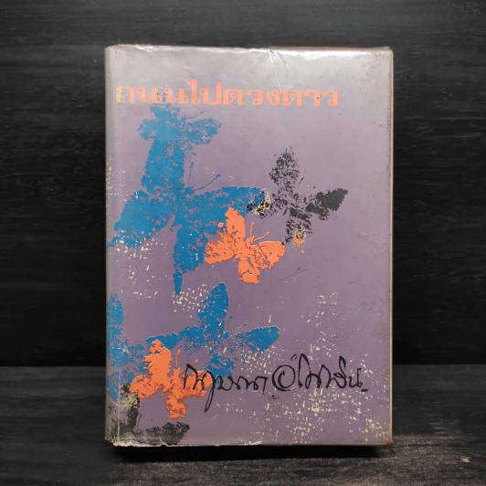 ถนนไปดวงดาว (ปกแข็ง) - กฤษณา อโศกสิน รูปที่ 1