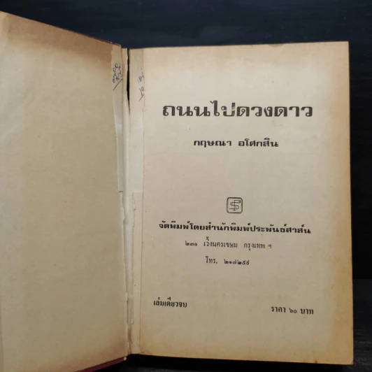 ถนนไปดวงดาว (ปกแข็ง) - กฤษณา อโศกสิน รูปที่ 5