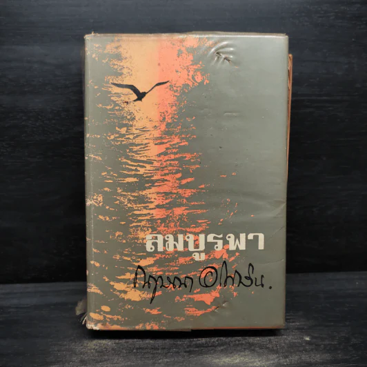 ลมบูรพา - กฤษณา อโศกสิน รูปที่ 1