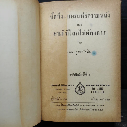 ปักกิ่ง-นครแห่งความหลังและคนดีที่โลกไม่ต้องการ (ปกแข็ง) - สด กูรมะโรหิต รูปที่ 4