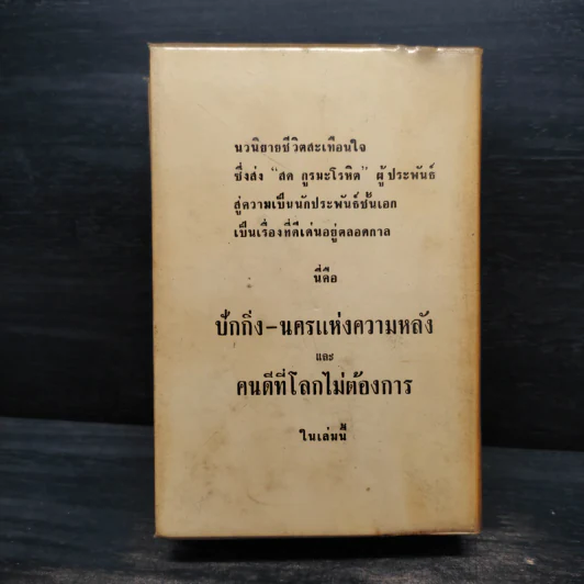 ปักกิ่ง-นครแห่งความหลังและคนดีที่โลกไม่ต้องการ (ปกแข็ง) - สด กูรมะโรหิต รูปที่ 2