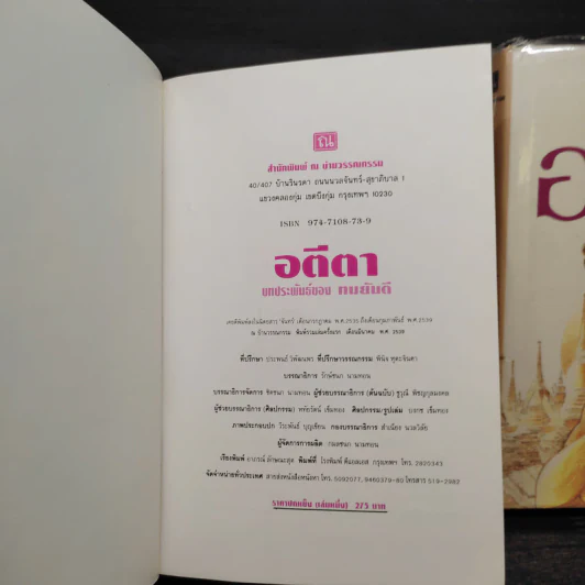 อตีตา 2 เล่มจบ (ปกแข็ง) - ทมยันตี รูปที่ 6