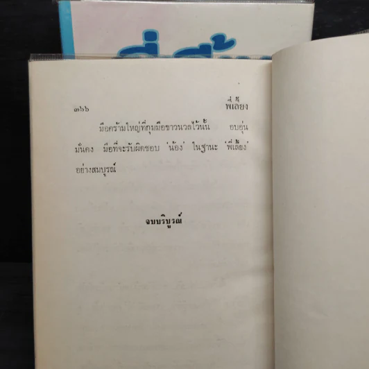 พี่เลี้ยง 2 เล่มจบ (ปกแข็ง) - ทมยันตี รูปที่ 6